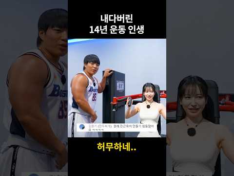 부정당한 핏블리의 14년 운동 인생 #shorts