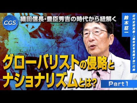 織田信長・豊臣秀吉の時代から紐解く グローバリストの侵略とナショナリズムとは？｜鈴木荘一