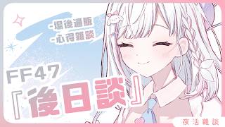 🍡【雜談】FF47後日談！今年的FF大家有玩的開心嗎 ♡ 【夏羽由里/Vtuber】