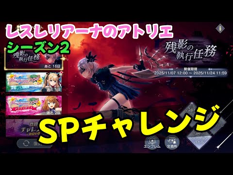 【レスレリ】【シーズン2】残影の執行任務＜SPチャレンジ＞（ネタバレ注意）