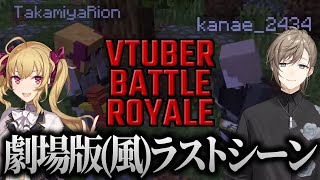 【映画風】Vtuberバトルロワイアル3 ラストシーン+α【天開司/叶/鷹宮リオン/にじさんじ切り抜き】