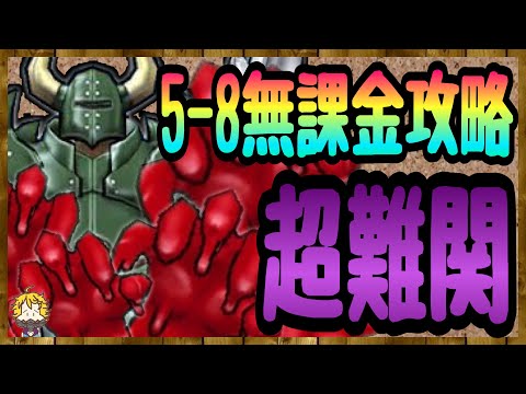 #115【DQW】無限増殖ループ！ここは地獄です...ストーリー5-8無課金縛り攻略【ドラクエウォーク】