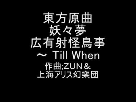 東方原曲   妖々夢　５面ボス魂魄 妖夢のテーマ　広有射怪鳥事～Till When