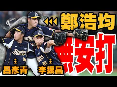 鄭浩均、呂彥青、李振昌聯手壓制獅隊 聯盟史上第2次接力無安打紀錄 ｜ 中華職棒37年例行賽