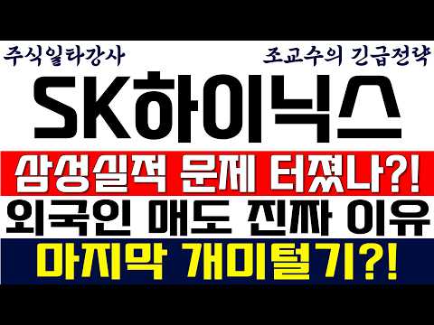 [SK하이닉스 주가전망 조교수] 삼성전자 3분기 실적 문제 있나? 외국인 매도 진짜 이유! 마지막 개미털기다?!