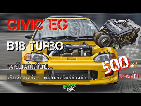 CIVICEGB18มาเซ็ทTURBOขับเ