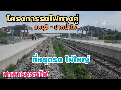 ที่หยุดรถไผ่ใหญ่รถไฟทางคู่ลพ