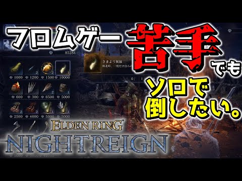 【エルデンリングナイトレイン】ひたすら雑魚狩りし、夜の王になる男wwwww【ゆっくり実況プレイ/ELDEN RING NIGHTREIGN】