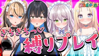 ぎちぎちっ...♡縛りプレイでお絵描きの森バトル【猫田ぺぺろ/夢宮ありす/相晴ひなた/初恋サキ】#ますかれーど