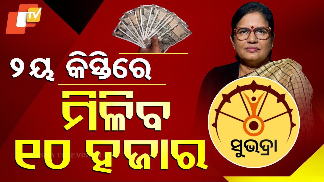Special Story: Subhadra Yojana | Good News for Beneficiaries, Rs 10,000 in Second Installment