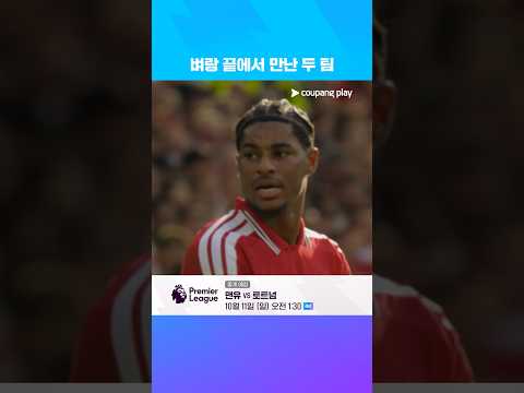 승점 5점 맨유 vs 리그 2득점 토트넘! 최악의 출발 두 팀의 맞대결! | 쿠팡플레이
