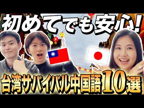 【台湾初心者必見】これだけ言えれば初台湾も怖くない 🇹🇼 最強中国語フレーズ10選 #289
