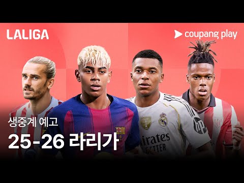 25 26 라리가 생중계 예고 | 쿠팡플레이 | 쿠팡