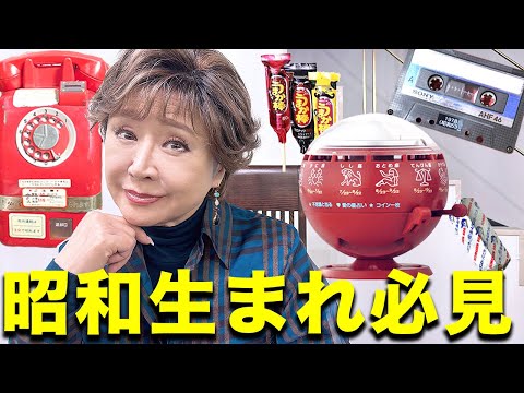 【昭和レトロ】懐かしの昭和グッズ！みんな知ってる？