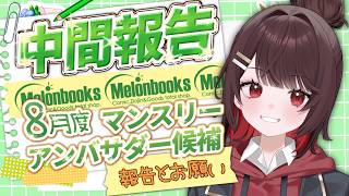 【中間報告】メロンブックス8月度マンスリーアンバサダー候補に選ばれました！ #新人vtuber