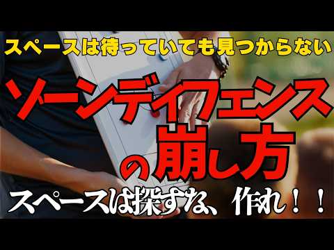 「スペースを探せ」はもう古い｜なぜ今“スペースは作れ”と教えなければいけないのか？ゾーンディフェンス時代に通用する本当の動き方を指導者向けに徹底解説