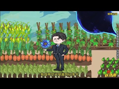 【沙D動畵】自带空间穿越系统 第1-40集