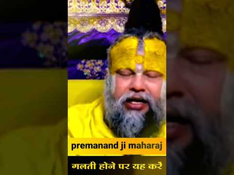 गलती होने पर यह करें #motivation #premanandjipravachan #youtubeshorts