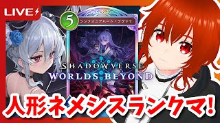 【シャドバWB】最近お気に入りの人形ネメシスで暴れるランクマッチ！🔥その2【れみぃ/VTuber】