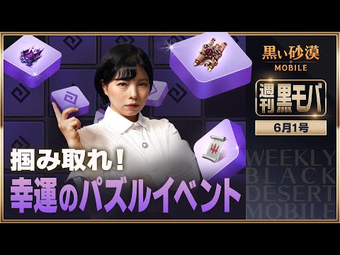 最高報酬を掴み取れ！パズルを開いてプレゼントを受け取ろう🎁【黒い砂漠モバイル】【週刊黒モバ】