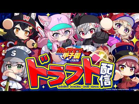 【 #ホロ甲2026 】ホロライブ甲子園2026⚾ドラフト会議！！！【大神ミオ・宝鐘マリン・白銀ノエル・尾丸ポルカ・博衣こより・響咲リオナ/ホロライブ】