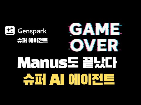 이게 가능하다고? Genspark 슈퍼 에이전트