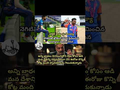 #hardikpandya#cricketfans#cricket#telugu#telugumemes#trending#viral#fans#videos#teamindia#india