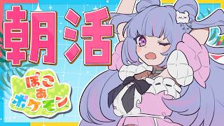 【朝活 ぽこあポケモン】朝からまったり丁寧な暮らしを極めるO型【Vtuber/星降あめる】