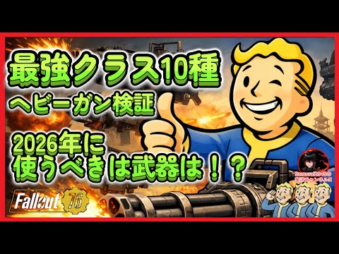 【pts結論】10種ヘビーガン検証　2026年に使うべき最強クラス武器は！？【Fallout76攻略　フォールアウト76　Samurai2948】2　強い プラズマキャスター ガウスミニガン テスラ
