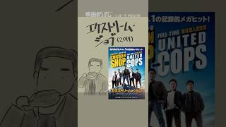 #映画紹介　エクストリーム・ジョブ（2019）：극한직업　#映画　#韓国映画
