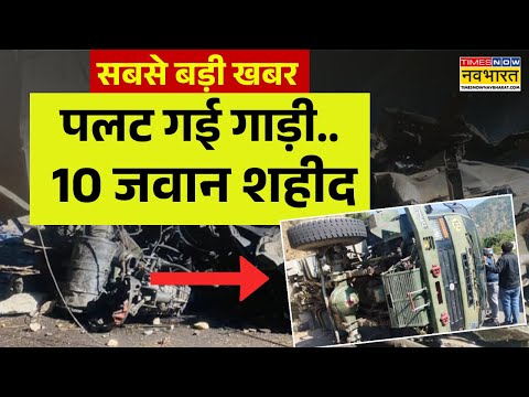 Doda Indian Army Bus Accident News LIVE: पलट गई गाड़ी..10 जवान शहीद | Breaking News | Indian Army