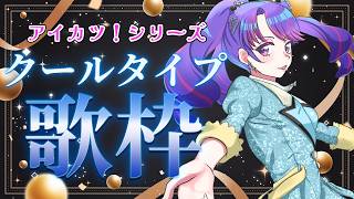 【アイカツ！シリーズ】クールタイプ楽曲縛り歌枠💙【アイカツアカデミー！/凛堂たいむ】