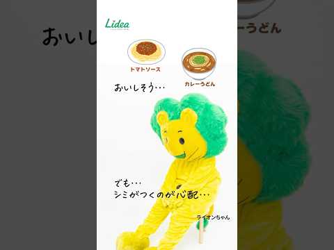 外出先での応急処置に！「シミ取り剤」の使い方vL／Lidea／ライオン