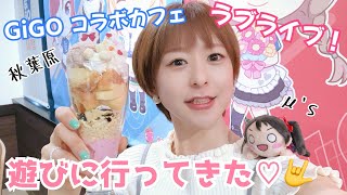 【ラブライブ！】GiGOコラボカフェに行ったよ♪【秋葉原】