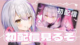 【】引退するので初配信をみんなで見ましょう(ヤバい)【惡ノろく/#Vtuber】