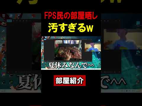 【部屋紹介】FPS民の部屋が汚すぎてヤバいwwwwww #shorts #部屋紹介
