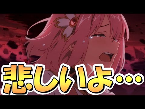 【プリコネR】俺、悲しいよ……もう誰にも頼らない、あたしってほんとバカ【プリコネ】