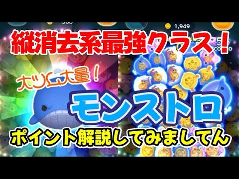 【ツムツム】最新ピックアップガチャ対象ツム！縦ライン消去系最強クラス【モンストロ】を解説してみた！ #ツムツム