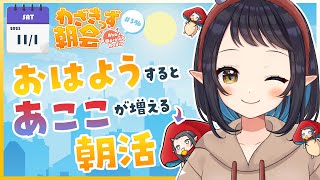 【 #朝活 】 初見さん大歓迎🌞「おはよう」で🍄が増殖する #わざきっず朝会 #346【和崎あこ/Vtuber】