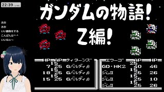【FC】#5 SDガンダム ガチャポン戦士4 ニュータイプストーリー 初見攻略