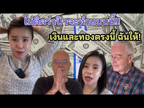 เงินและทองตรงนี้ถ้าฉันเป็นอะไร