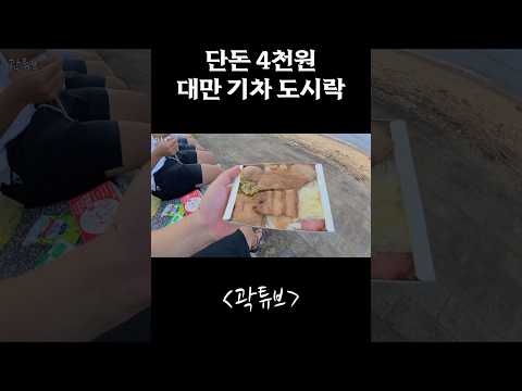 단돈 4천원 대만 기차 도시락