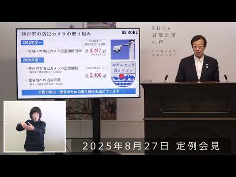 2025年8月27日　市長定例会見　神戸市防犯カメラ増設による さらなる地域安全対策