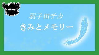 【弾き語り】羽子田チカ　きみとメモリー【まつすば】