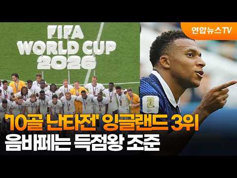 '10골 난타전' 잉글랜드 3위…음바페는 득점왕 조준 / 연합뉴스TV (YonhapnewsTV)