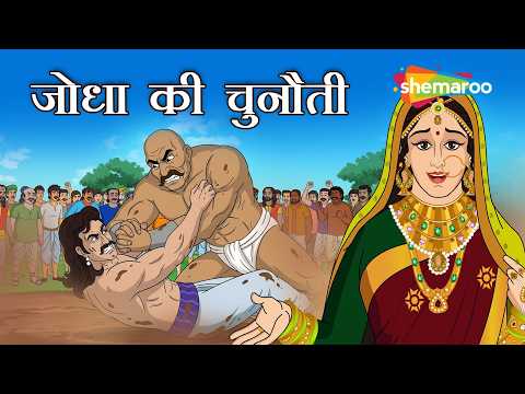 बिना लड़े हारा महाबली पहलवान! | Akbar Birbal 64 : जोधा की चुनौती | Jodha Ki Chunoti | @shemarookids ​