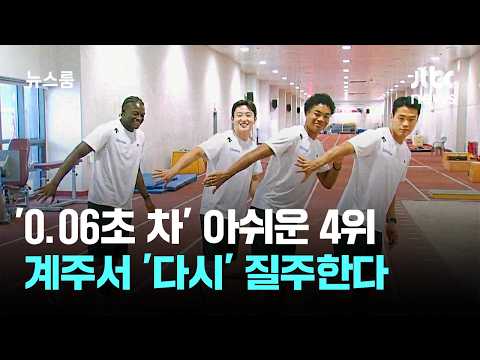 조엘진, '0.06초 차' 닿지 못했지만…계주서 '다시' 질주한다 / JTBC 뉴스룸