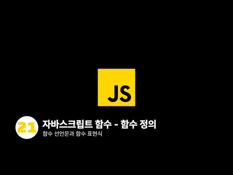 자바스크립트 - 함수 정의