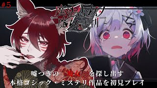 【魔法少女ノ魔女裁判(ネタバレあり)】美しい少女たちが裏切り合う物語を初見プレイ！ #5【柊狐月/ #vtuber 】 #まのさば実況