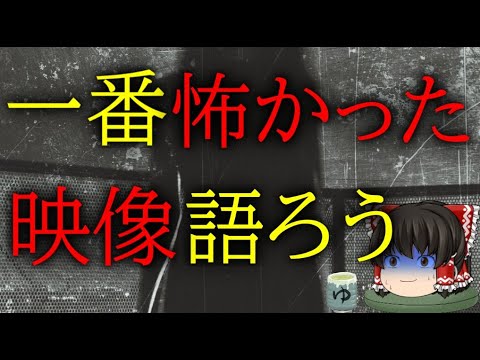 スレシリーズ『一番怖かった映像語ろう』